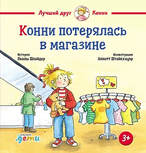 Конни потерялась в магазине обложка.