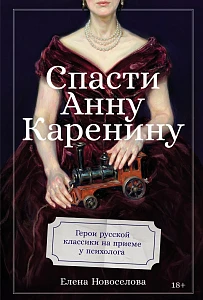 Спасти Анну Каренину обложка.