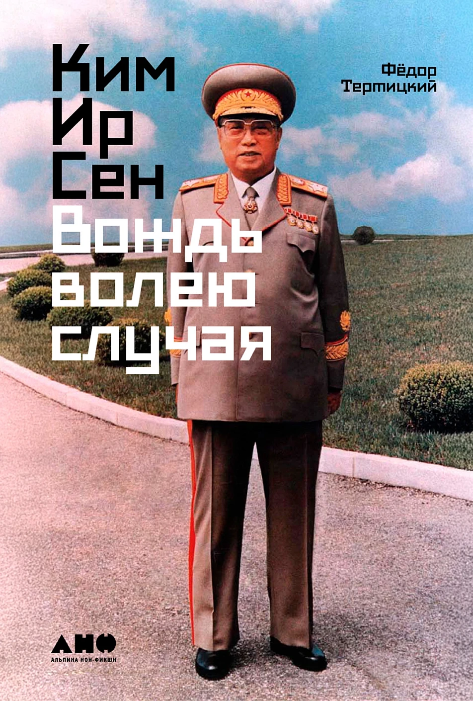 Ким Ир Сен обложка.