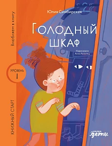 Голодный шкаф обложка.