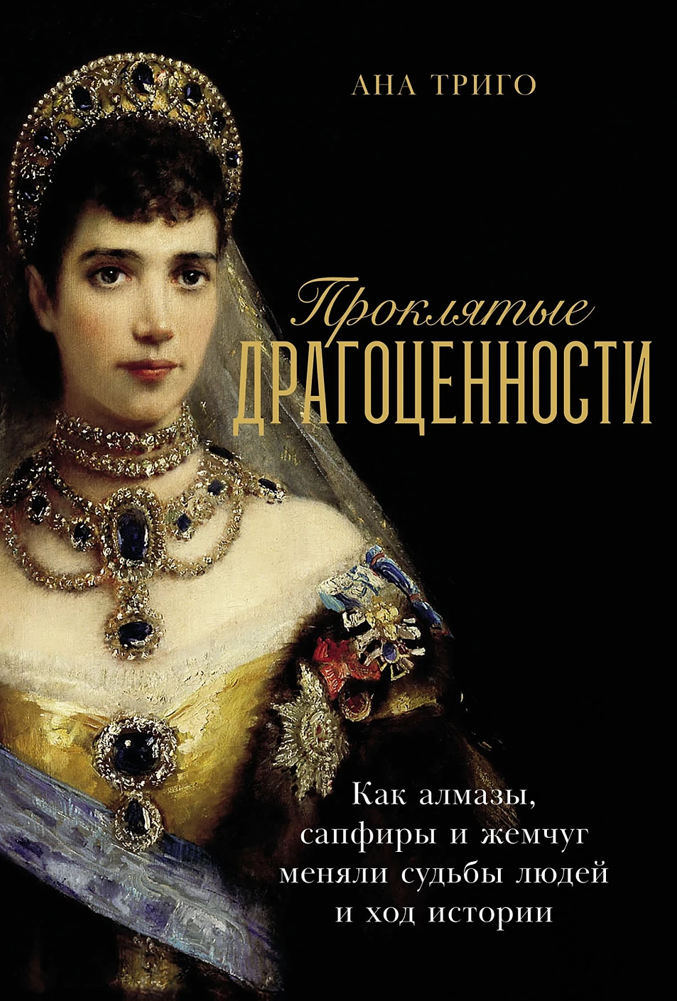 Проклятые драгоценности обложка.