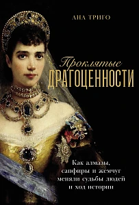 Проклятые драгоценности обложка.