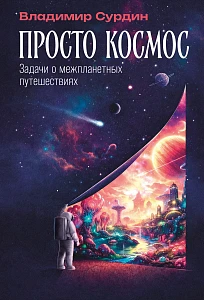 Просто космос обложка.