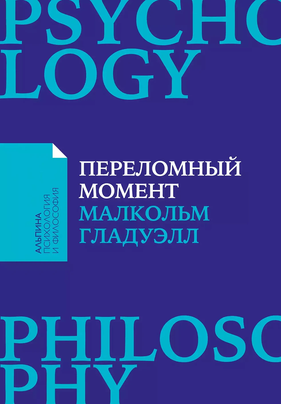 Переломный момент обложка.
