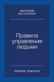 Правила управления людьми