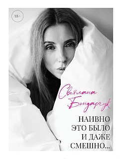 Обложка книги Наивно это было и даже смешно...