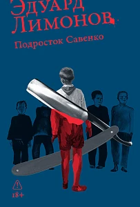 Подросток Савенко обложка.