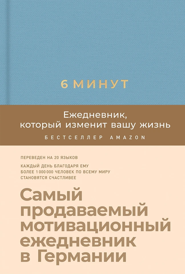 6 минут. Ежедневник, который изменит вашу жизнь 6 минут. Ежедневник, который изменит вашу жизнь
