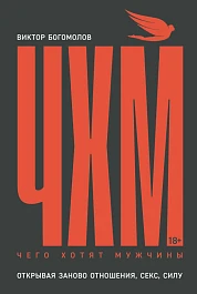 Чего хотят мужчины