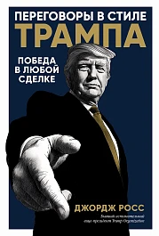Переговоры в стиле Трампа