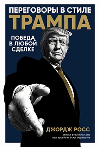 Переговоры в стиле Трампа обложка.
