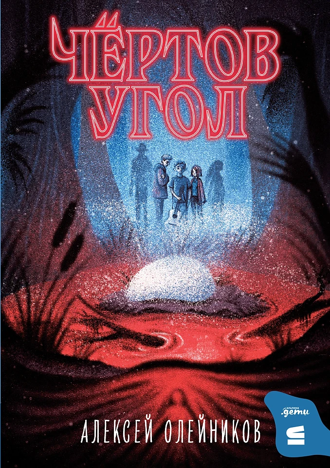 Чёртов угол Чёртов угол