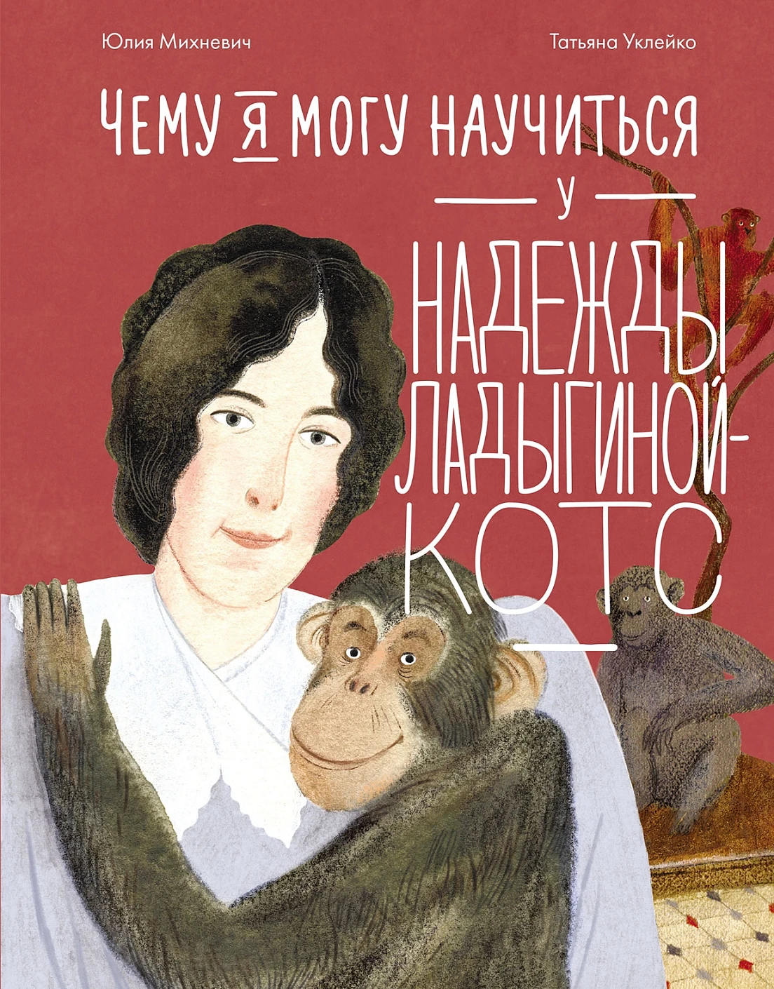 Чему я могу научиться у Надежды Ладыгиной-Котс обложка.