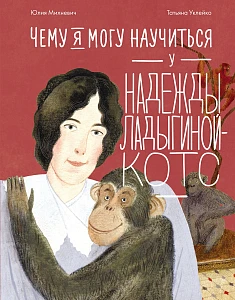 Чему я могу научиться у Надежды Ладыгиной-Котс обложка.