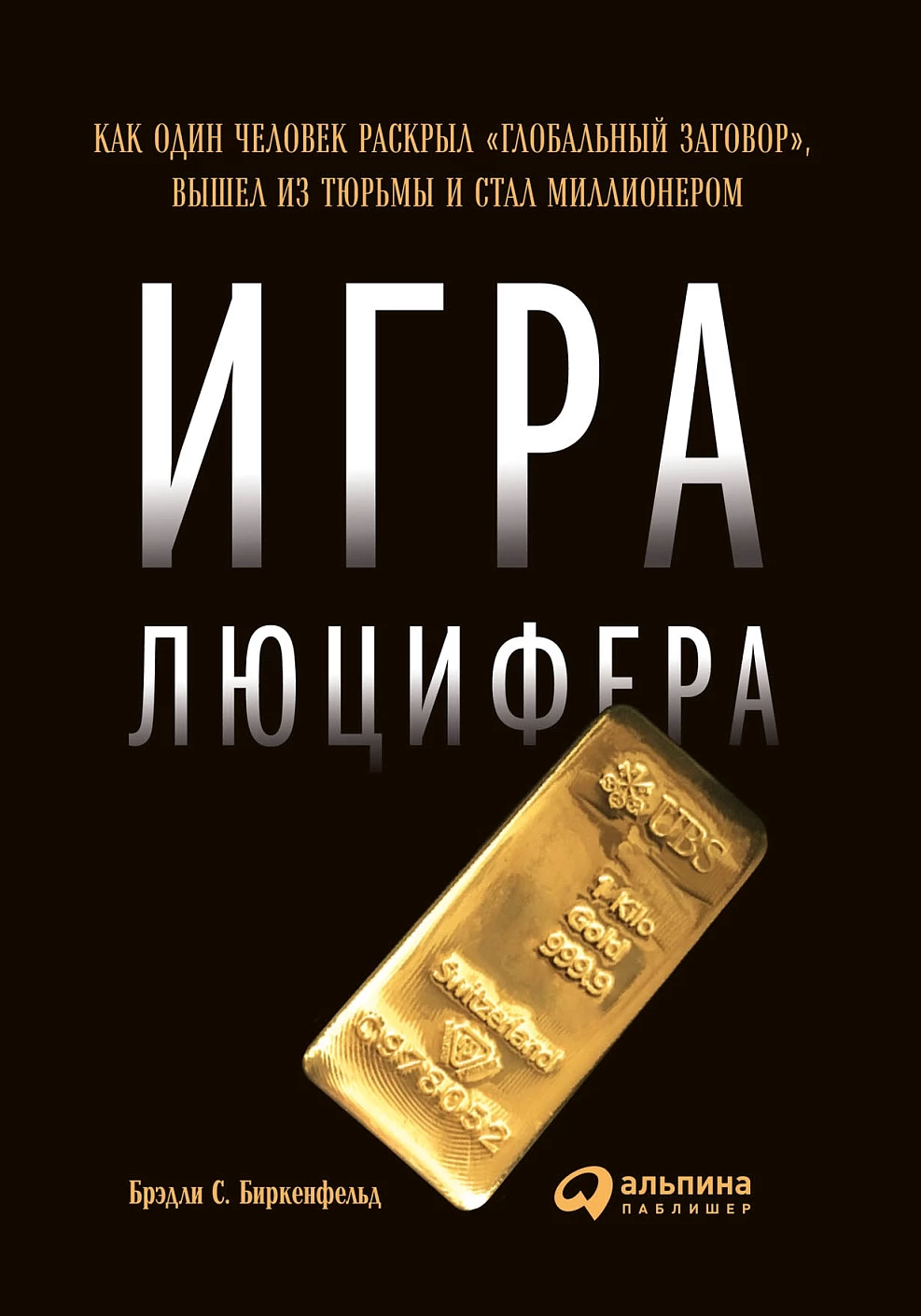Игра Люцифера: обложка.