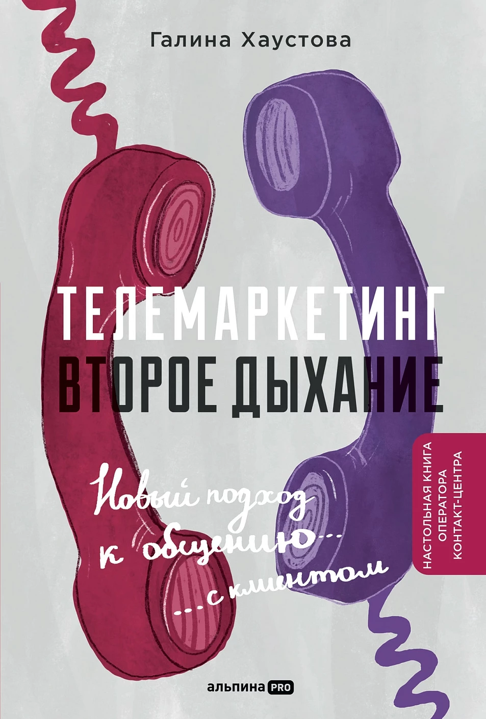 Телемаркетинг. Второе дыхание обложка.
