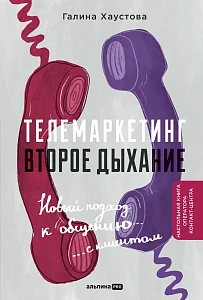 Телемаркетинг. Второе дыхание обложка.
