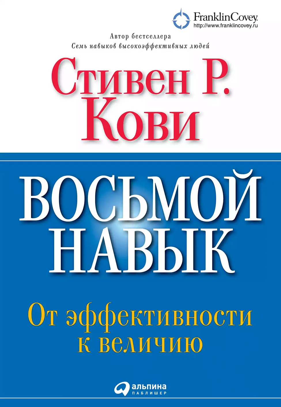 Восьмой навык обложка.
