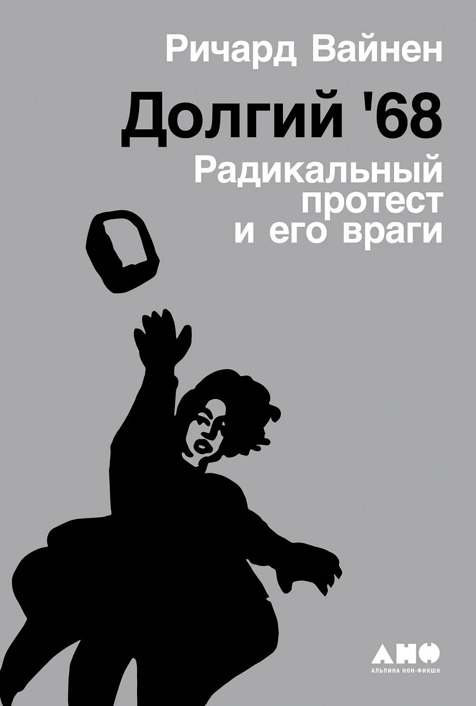 Долгий '68 обложка.