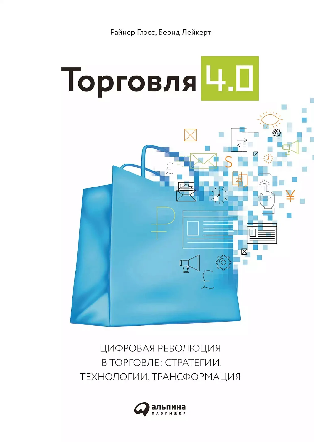 Торговля 4.0 обложка.