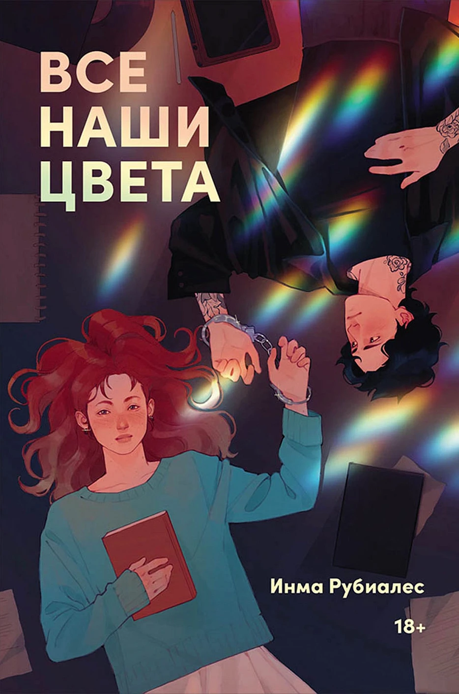 Все наши цвета обложка.