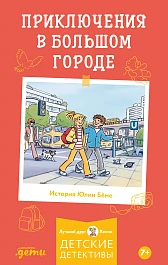 Приключения в большом городе