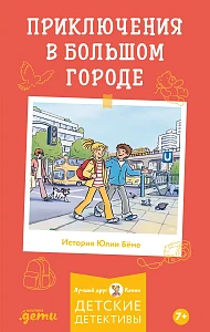 Приключения в большом городе обложка.