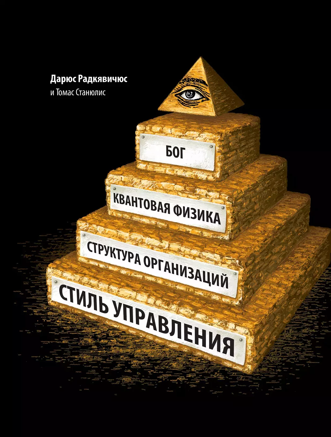 Бог, квантовая физика, организационная структура и стиль управления обложка.