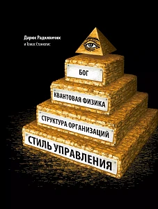 Бог, квантовая физика, организационная структура и стиль управления обложка. Бог, квантовая физика, организационная структура и стиль управления обложка.