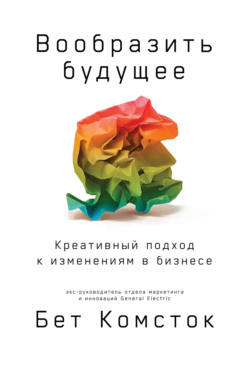 Вообразить будущее обложка.