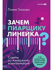 Зачем пиарщику линейка?
