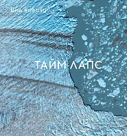 Вид сверху. Таймлапс