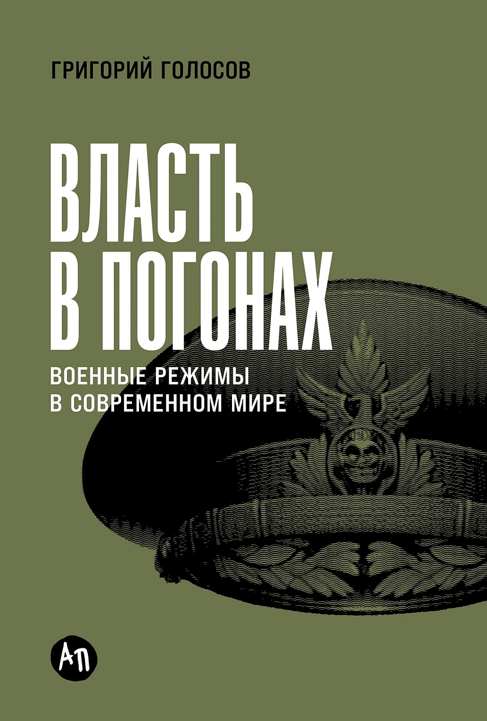 Власть в погонах обложка.