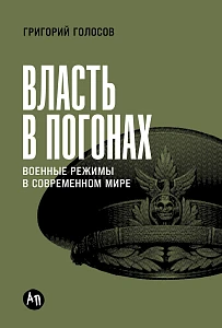 Власть в погонах обложка.