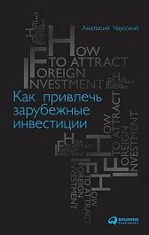 Как привлечь зарубежные инвестиции