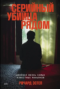 Серийный убийца рядом обложка.