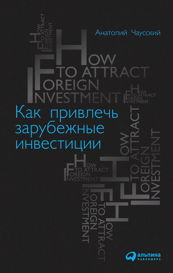 Как привлечь зарубежные инвестиции
