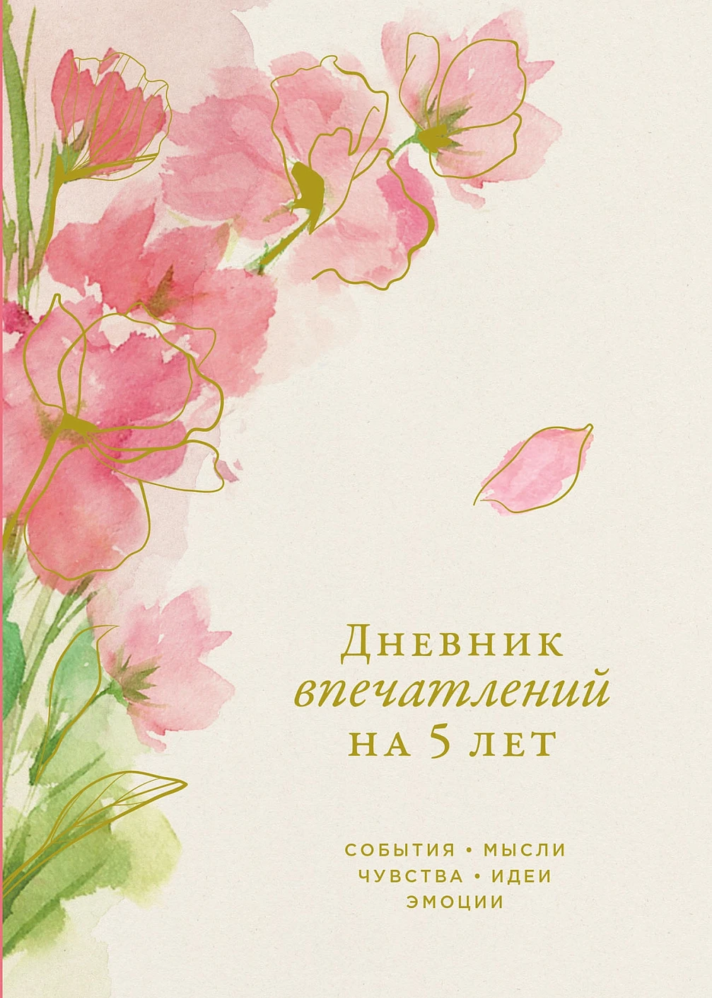 Дневник впечатлений на 5 лет