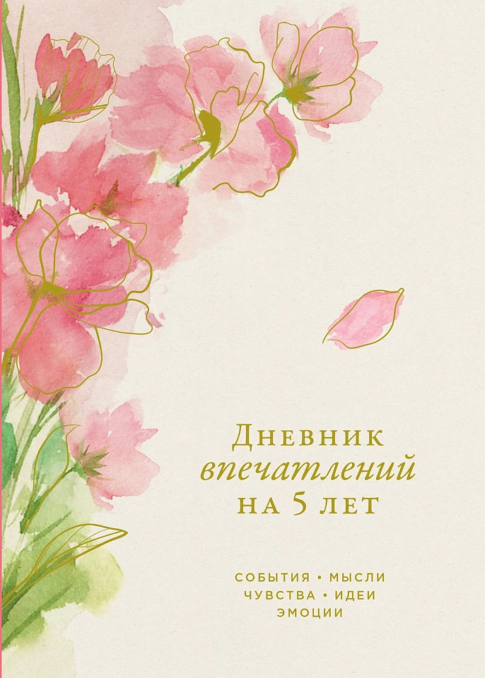 Дневник впечатлений на 5 лет: 5 строчек в день (макси)