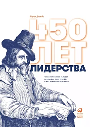 450 лет лидерства