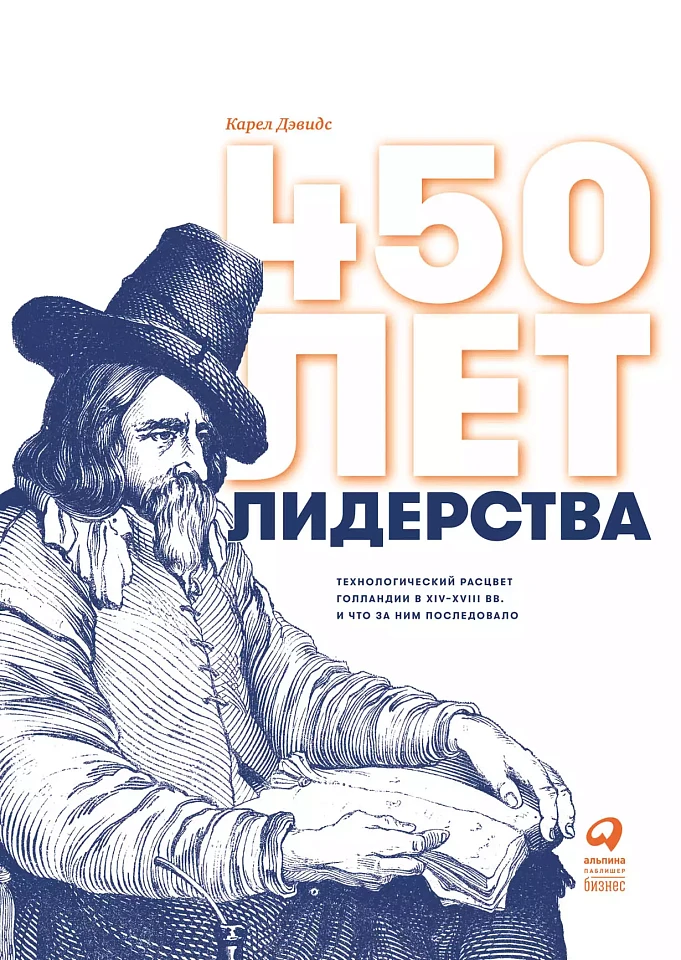 450 лет лидерства: Технологический расцвет Голландии в XIV-XVIII вв. и что за ним последовало