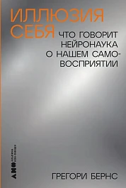 Иллюзия себя