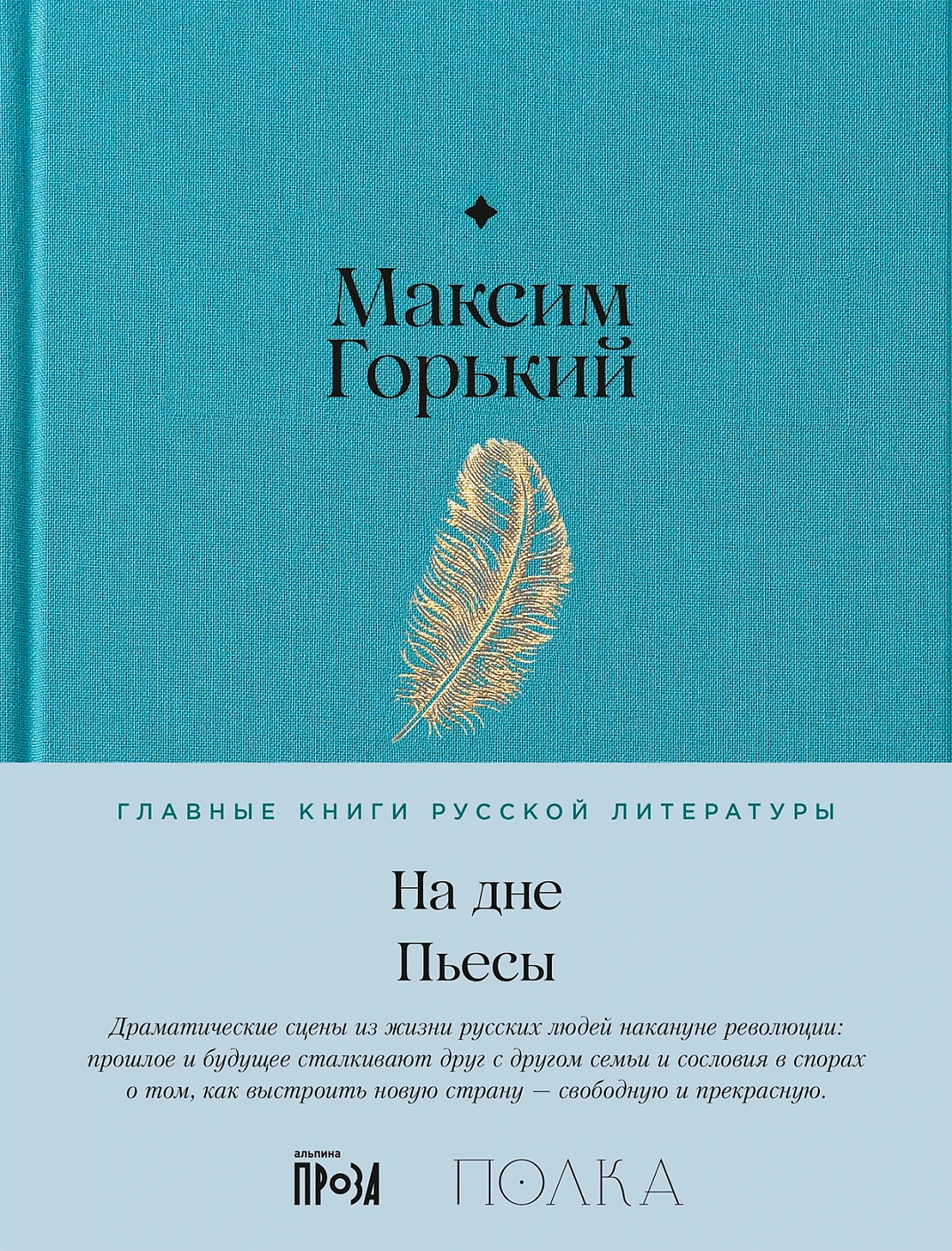 На дне. Пьесы обложка. На дне. Пьесы обложка.