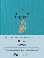 На дне. Пьесы