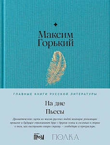 На дне. Пьесы обложка. На дне. Пьесы обложка.