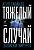 Тяжелый случай