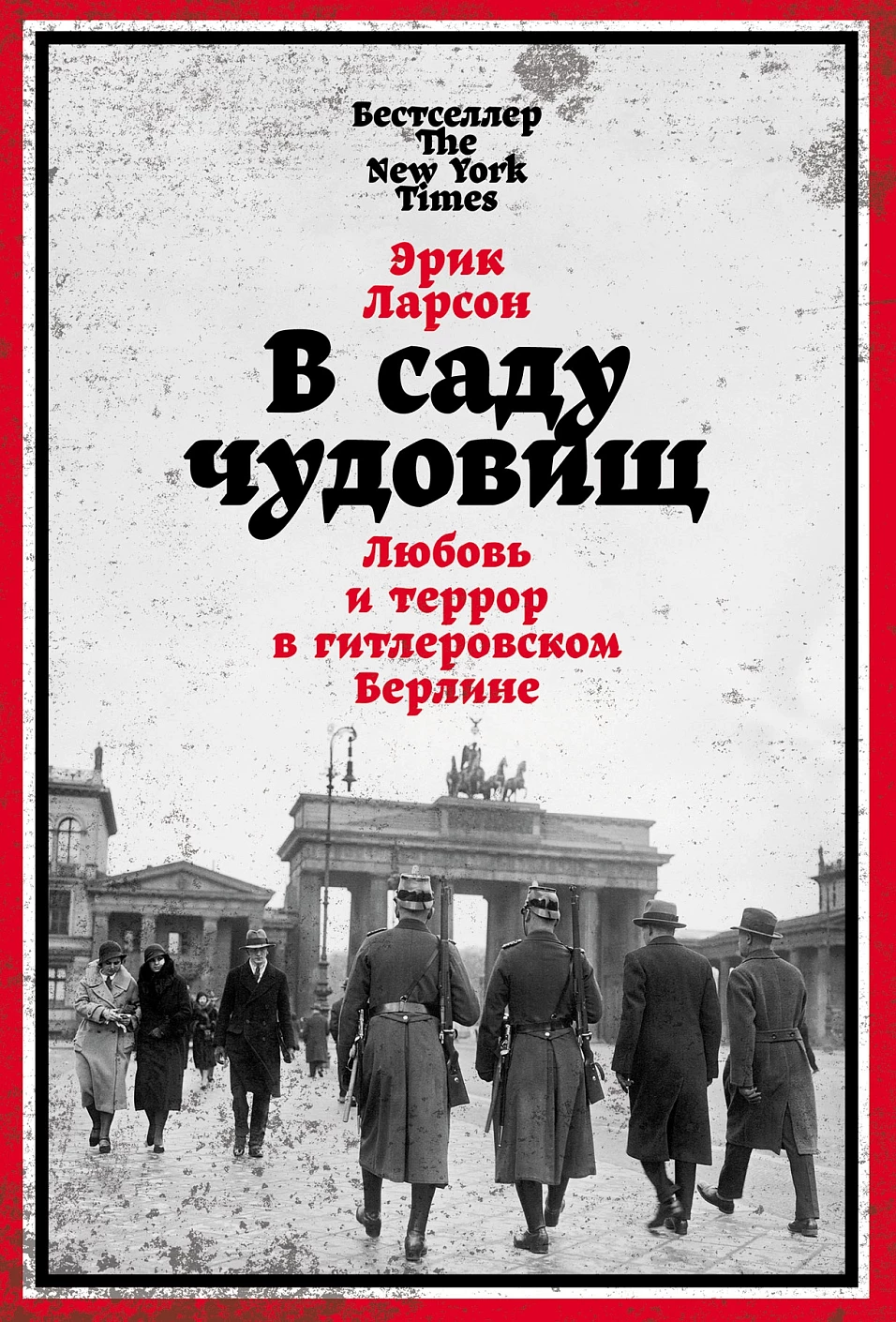 В саду чудовищ обложка.