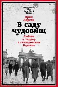 В саду чудовищ обложка.