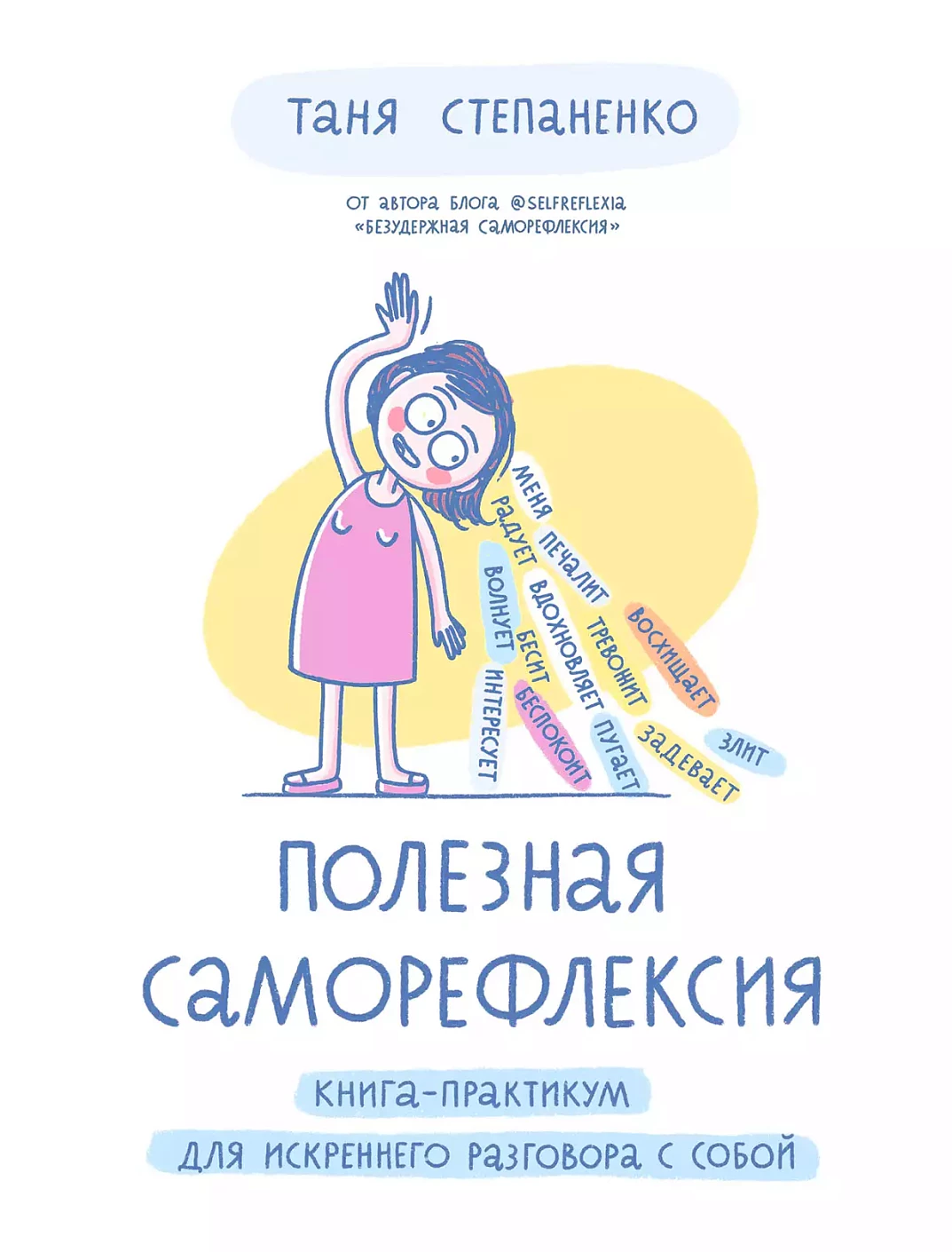 Полезная саморефлексия обложка.