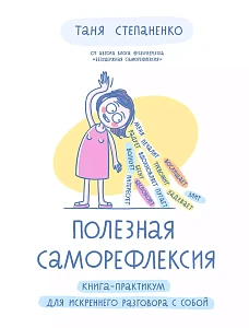 Полезная саморефлексия обложка.